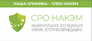 Наша клиника - член НАКЭМ