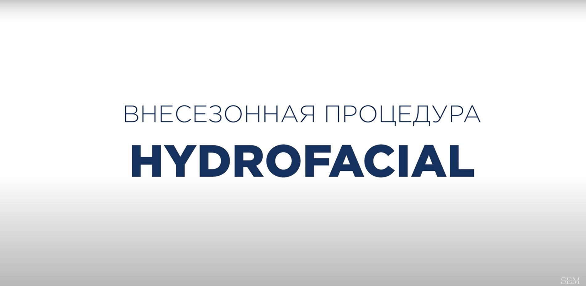 HYDROFACIAL внесезонная процедура ухода за лицом 