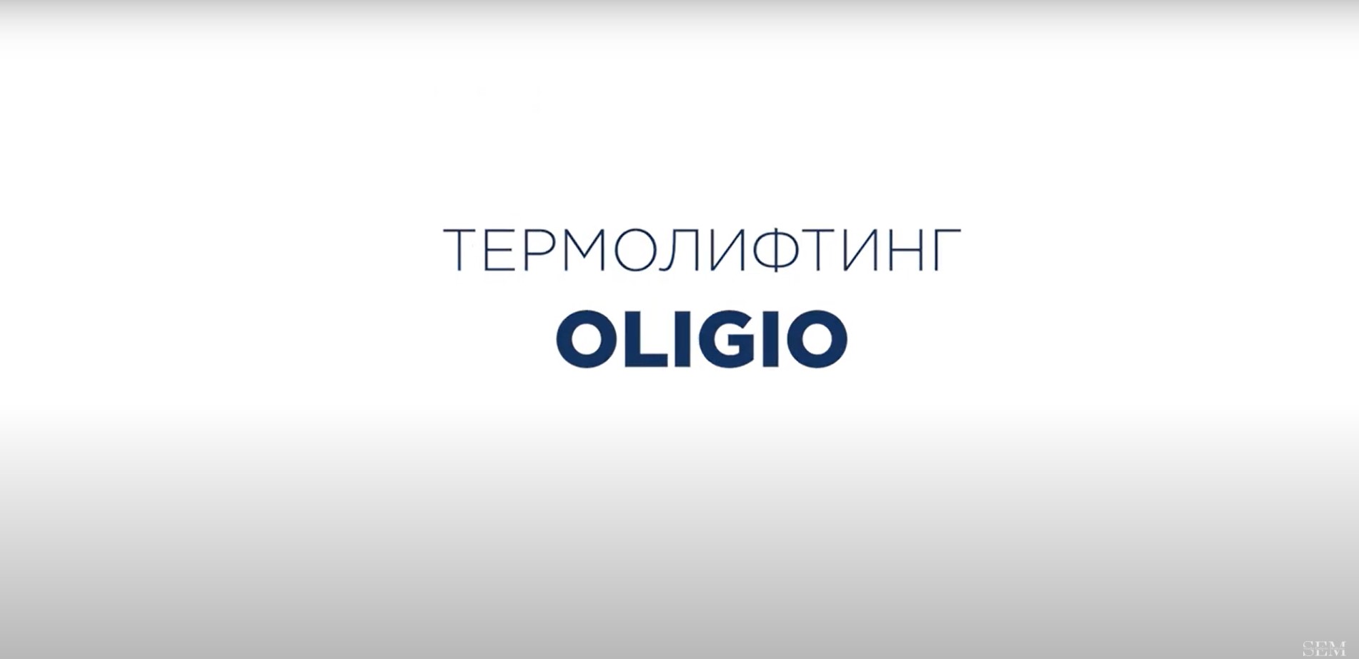 OLIGIO термолифтинг 