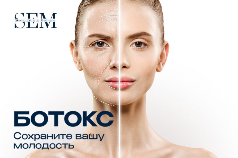 БОТОКС — сохраните вашу молодость