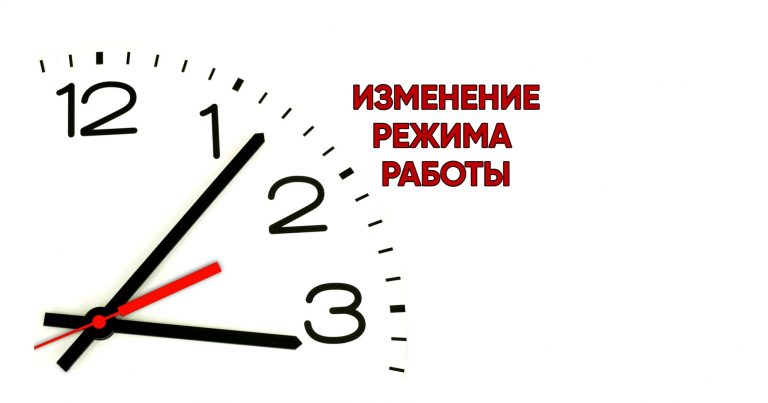 Летний режим работы